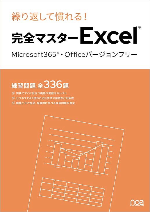 ＜電子書籍（ManaMo）＞繰り返して慣れる！ 完全マスターExcel Microsoft365・Officeバージョンフリー 練習問題全336題