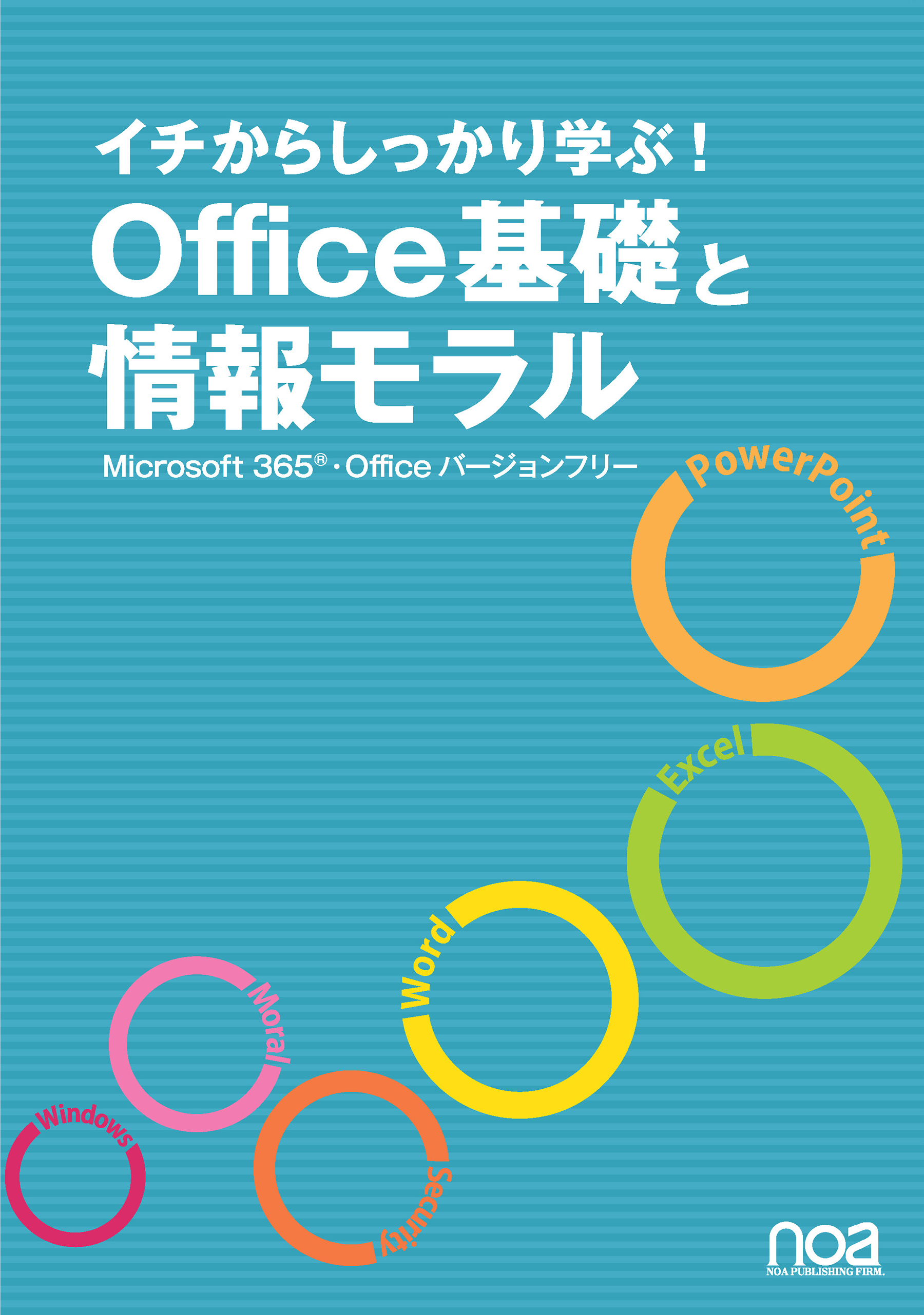 イチからしっかり学ぶ！ Office基礎と情報モラル Microsoft365・Officeバージョンフリー 【NESS付】