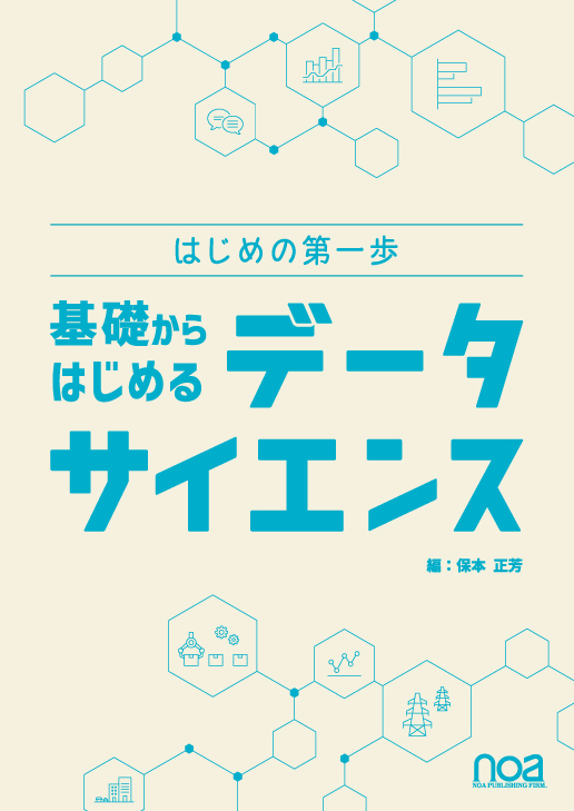 はじめの第一歩 基礎からはじめる データサイエンス