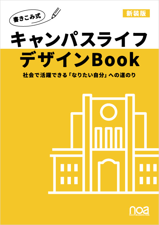 キャンパスライフデザインBook ～社会で活躍できる「なりたい自分」への道のり～　新装版