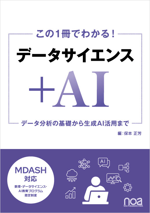 ＜電子書籍（ManaMo）＞この1冊でわかる！ データサイエンス + AI 　データ分析の基礎から生成AI活用まで