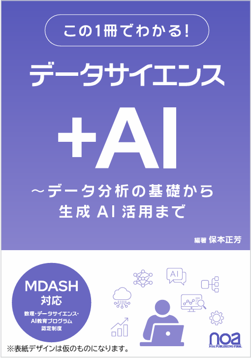 ＜電子書籍（ManaMo）＞この1冊でわかる！ データサイエンス + AI 　データ分析の基礎から生成AI活用まで