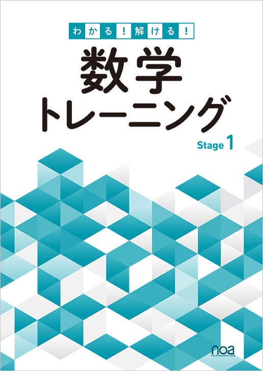 わかる！解ける！数学トレーニング　Stage1