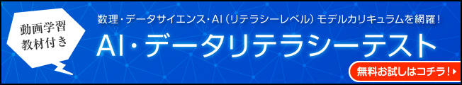 数理・データサイエンス・AI（リテラシーレベル）モデルカリキュラムを網羅！ AI・データリテラシーテスト 無料お試しはコチラ！⇒