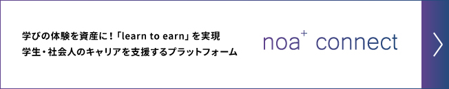 noa+ connect 学びの体験を資産に！「learn to earn」を実現 学生・社会人のキャリアを支援する革新的プラットフォーム