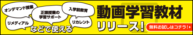 オンデマンド授業・リメディアル・正課授業の学習サポート・入学前教育・リカレントなどで使える 動画学習教材リリース！ 無料お試しはコチラ！⇒