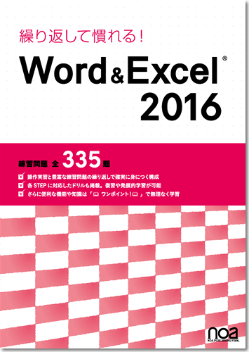 繰り返して慣れる！ Word＆Excel 2016 練習問題 全335題