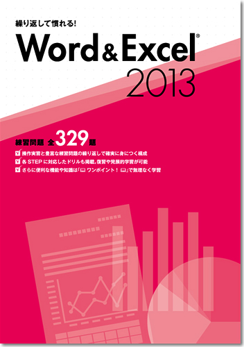 繰り返して慣れる！ Word＆Excel 2013 練習問題 全329題