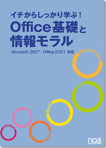 イチからしっかり学ぶ！ Office基礎と情報モラル Microsoft365・Office2021対応 【NESS付】