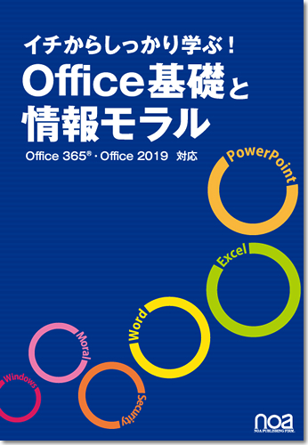 イチからしっかり学ぶ！ Office基礎と情報モラル Office365・Office2019対応 【NESS付】
