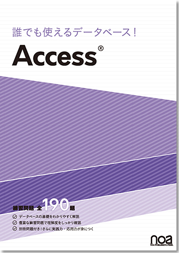 ＜電子書籍（ManaMo）＞誰でも使えるデータベース！ Access 【問題集標準添付】