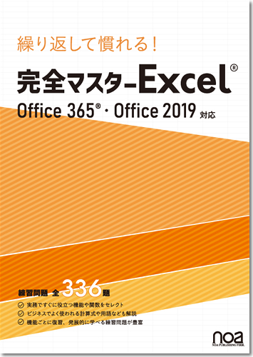 繰り返して慣れる！ 完全マスターExcel Office365・Office2019対応 練習問題全336題