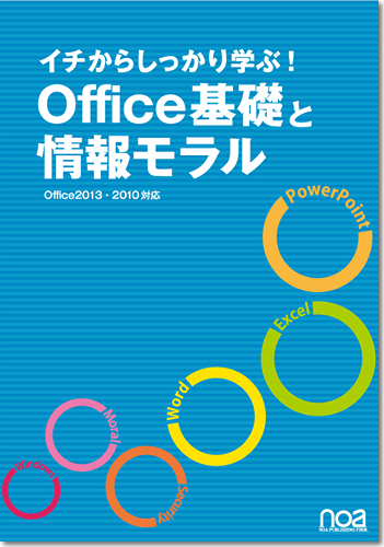 イチからしっかり学ぶ！ Office基礎と情報モラル Office2013対応(Office2010にも対応) 【NESS付】