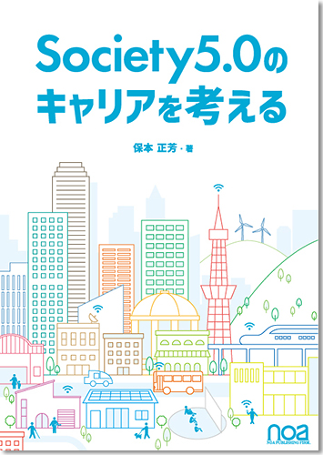 Society5.0のキャリアを考える