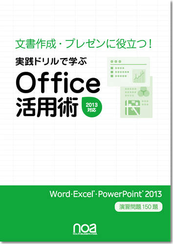 文書作成・プレゼンに役立つ！ 実践ドリルで学ぶ Office活用術 2013対応 Word・Excel・PowerPoint2013 演習問題 全150題