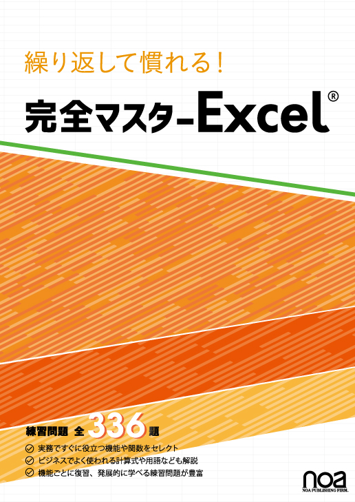 繰り返して慣れる！ 完全マスターExcel  練習問題全336題
