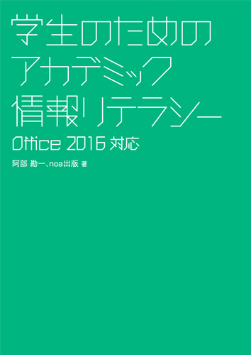 学生のためのアカデミック情報リテラシー【Office2016対応】