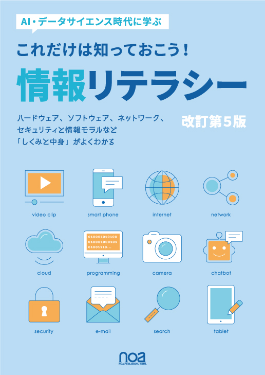 これだけは知っておこう！ 情報リテラシー (改訂第5版)